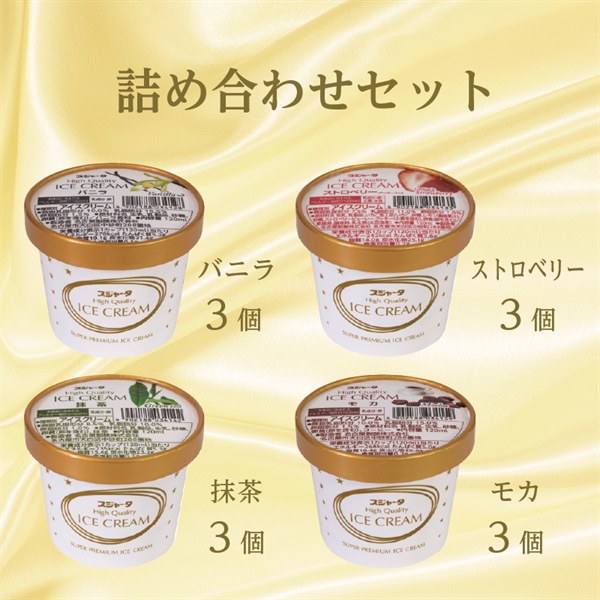 スジャータハイクオリティアイスクリーム(12個入)(バニラ3個、ストロベリー3個、抹茶3個、モカ3個)