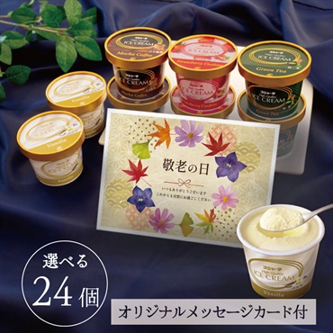 【敬老の日メッセージカード付】スジャータハイクオリティアイスクリーム(24個入)《配送指定必須》