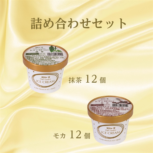 スジャータハイクオリティアイスクリーム(24個入)(バニラ12個、抹茶12個)
