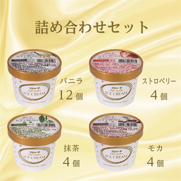 スジャータハイクオリティアイスクリーム(24個入)(バニラ12個、ストロベリー4個、抹茶4個、モカ4個)