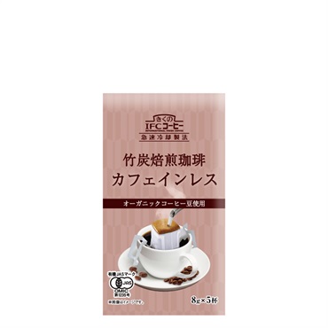 竹炭焙煎有機カフェインレスコーヒー8g5杯入 (5袋入・25杯分）