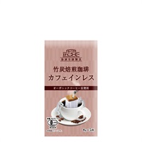 竹炭焙煎有機カフェインレスコーヒー8g5杯入 (5袋入・25杯分）
