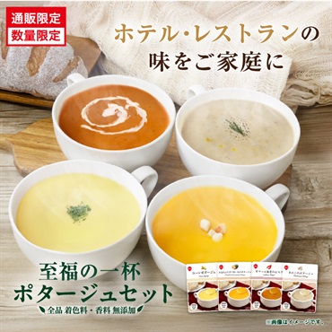 至福の一杯　ポタージュセット【数量限定】