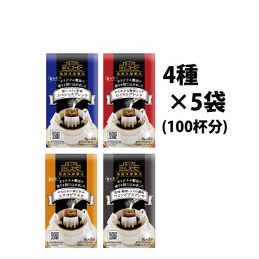 ドリップバッグ 詰め合わせ 8ｇ5杯入 (4種5袋・100杯分)