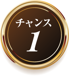チャンス1