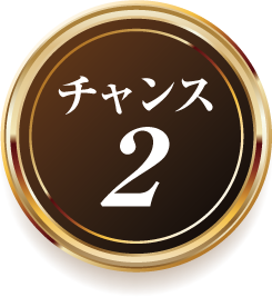 チャンス2