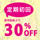 定期購入お試しキャンペーン