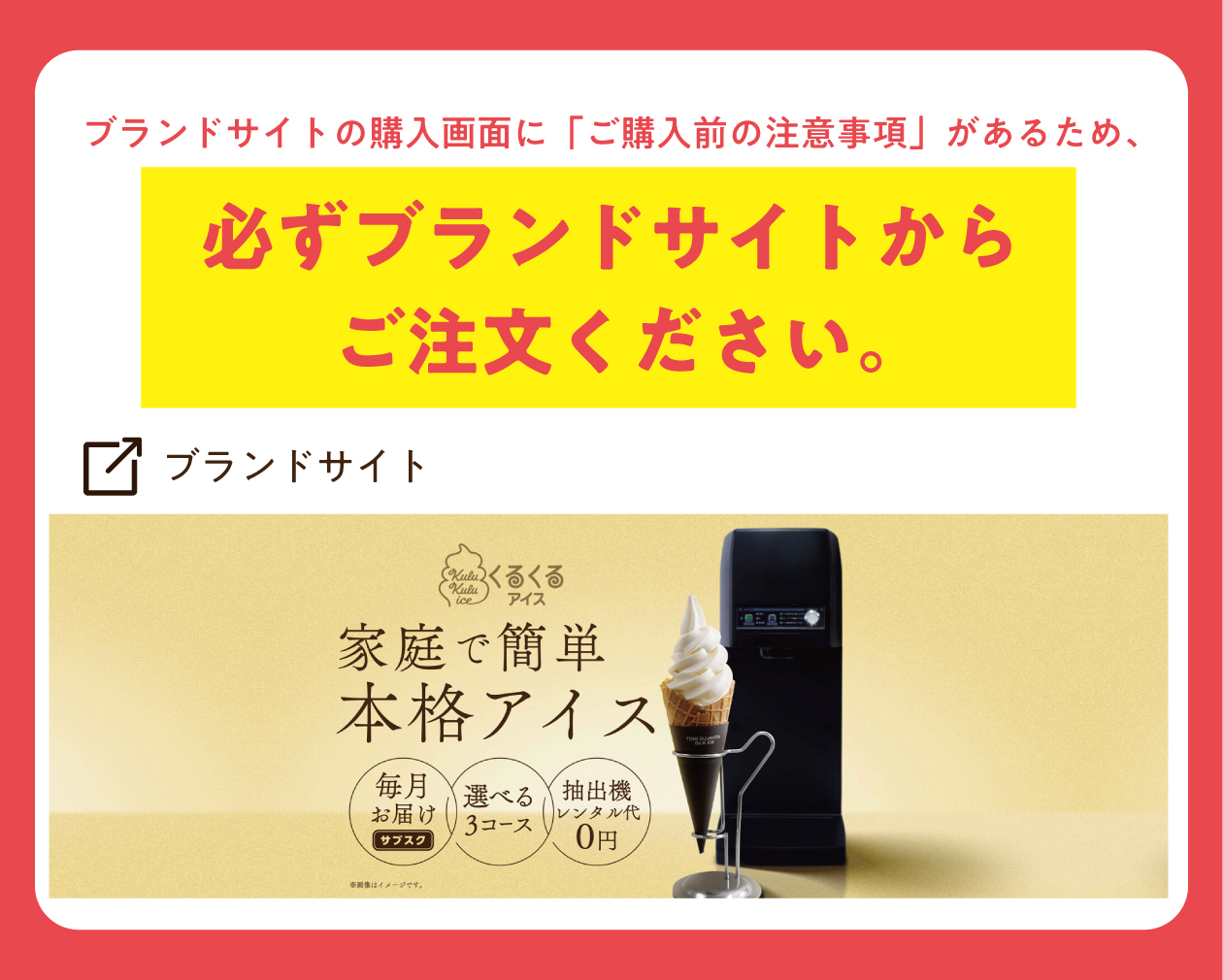 必ずブランドサイトからご注文ください