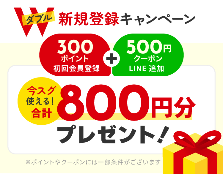W新規登録キャンペーン 800円分プレゼント！